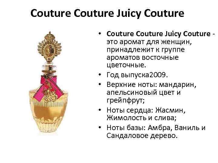 Couture Juicy Couture • Couture Juicy Couture - это аромат для женщин, принадлежит к