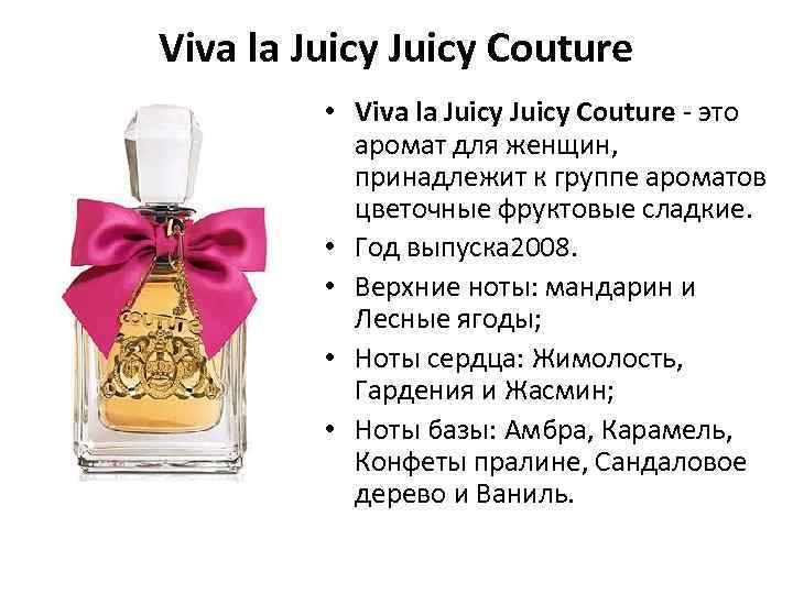 Viva la Juicy Couture • Viva la Juicy Couture - это аромат для женщин,