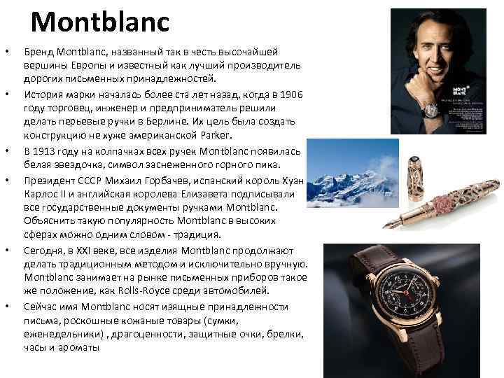 Montblanc • • • Бренд Montblanc, названный так в честь высочайшей вершины Европы и