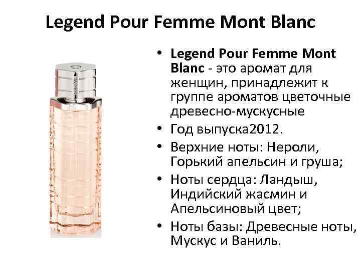 Legend Pour Femme Mont Blanc • Legend Pour Femme Mont Blanc - это аромат