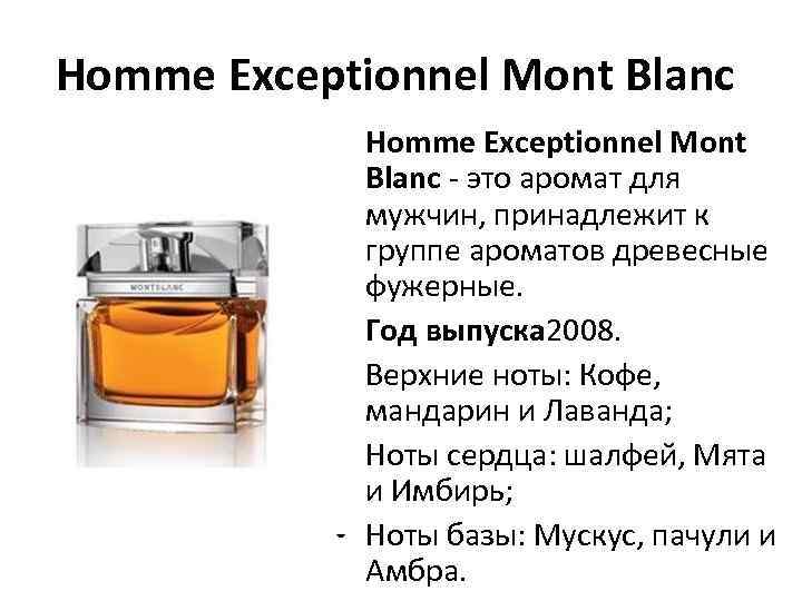 Homme Exceptionnel Mont Blanc • Homme Exceptionnel Mont Blanc - это аромат для мужчин,