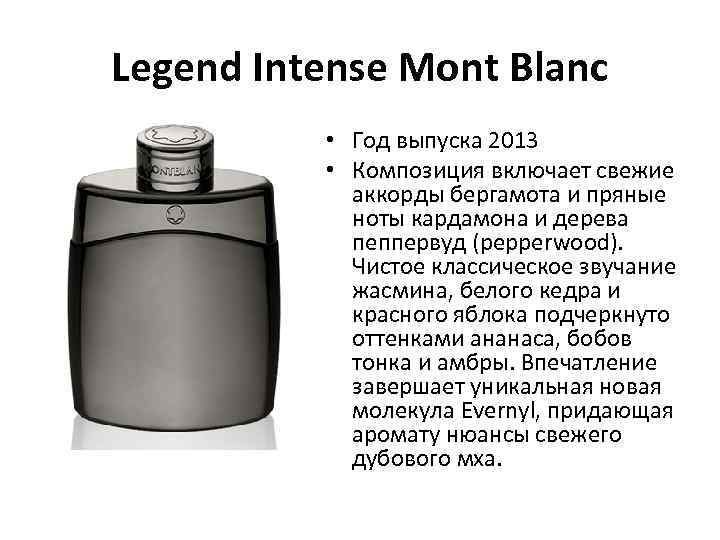 Legend Intense Mont Blanc • Год выпуска 2013 • Композиция включает свежие аккорды бергамота