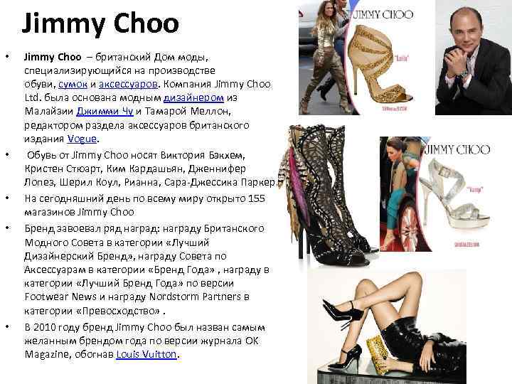 Jimmy Choo • • • Jimmy Choo – британский Дом моды, специализирующийся на производстве