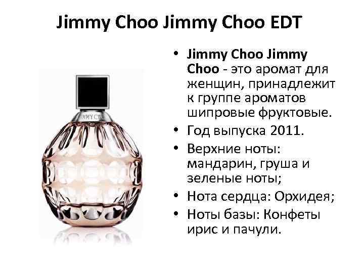 Jimmy Choo EDT • Jimmy Choo - это аромат для женщин, принадлежит к группе