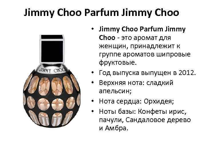 Jimmy Choo Parfum Jimmy Choo • Jimmy Choo Parfum Jimmy Choo - это аромат