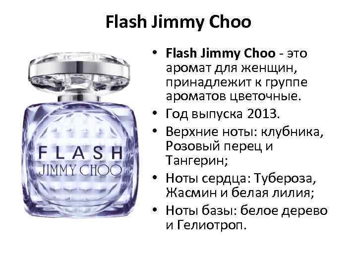 Flash Jimmy Choo • Flash Jimmy Choo - это аромат для женщин, принадлежит к