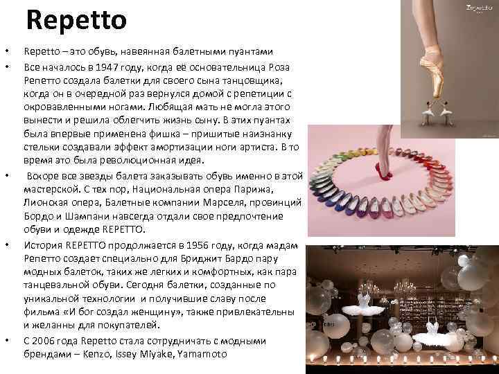 Repetto • • • Repetto – это обувь, навеянная балетными пуантами Все началось в