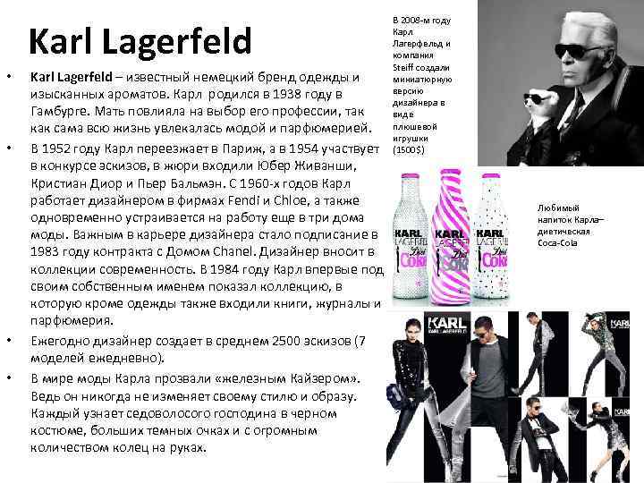 Karl Lagerfeld • • Karl Lagerfeld – известный немецкий бренд одежды и изысканных ароматов.