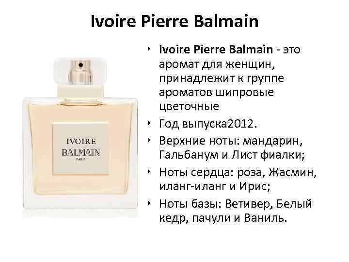 Ivoire Pierre Balmain • Ivoire Pierre Balmain - это аромат для женщин, принадлежит к