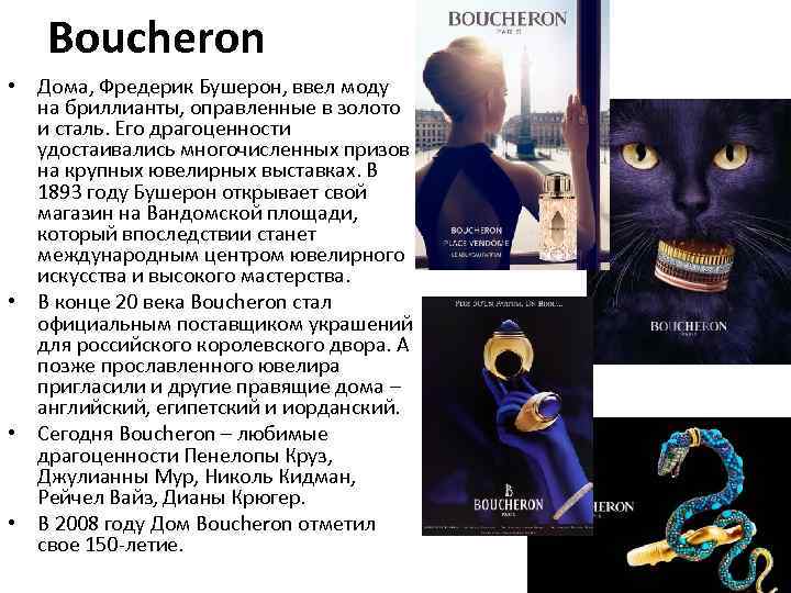 Boucheron • Дома, Фредерик Бушерон, ввел моду на бриллианты, оправленные в золото и сталь.