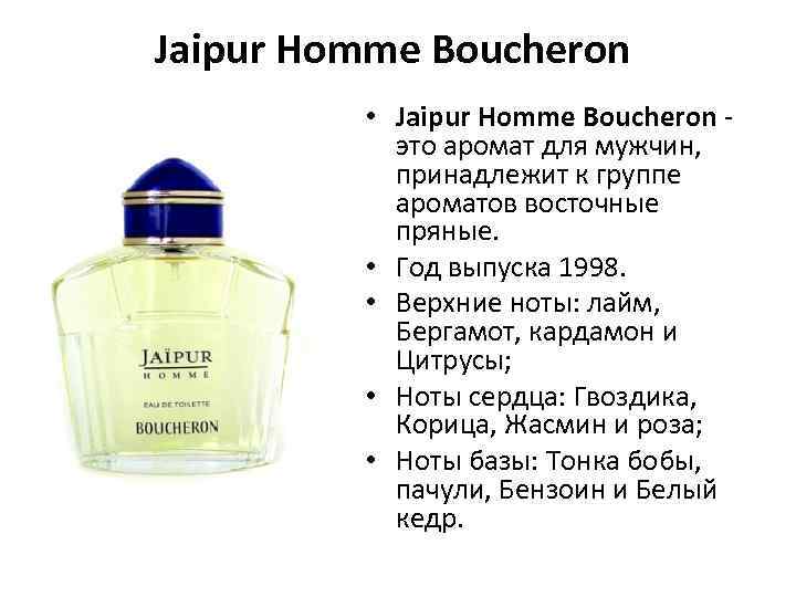 Jaipur Homme Boucheron • Jaipur Homme Boucheron - это аромат для мужчин, принадлежит к