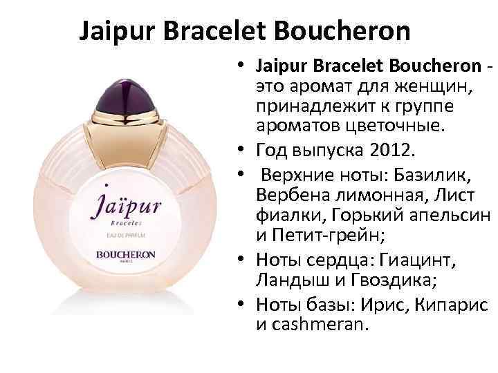 Jaipur Bracelet Boucheron • Jaipur Bracelet Boucheron - это аромат для женщин, принадлежит к