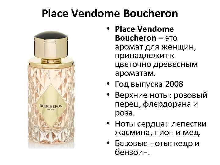 Place Vendome Boucheron • Place Vendome Boucheron – это аромат для женщин, принадлежит к