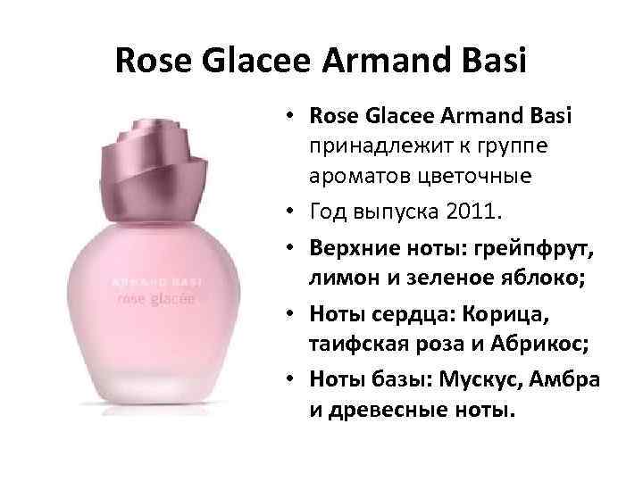 Rose Glacee Armand Basi • Rose Glacee Armand Basi принадлежит к группе ароматов цветочные