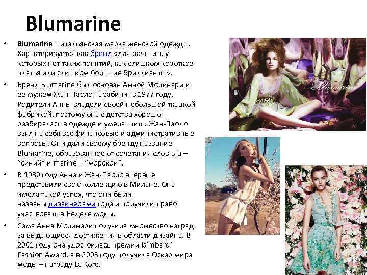 Blumarine • • Blumarine – итальянская марка женской одежды. Характеризуется как бренд «для женщин,