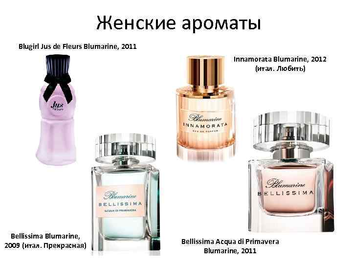 Женские ароматы Blugirl Jus de Fleurs Blumarine, 2011 Innamorata Blumarine, 2012 (итал. Любить) Bellissima