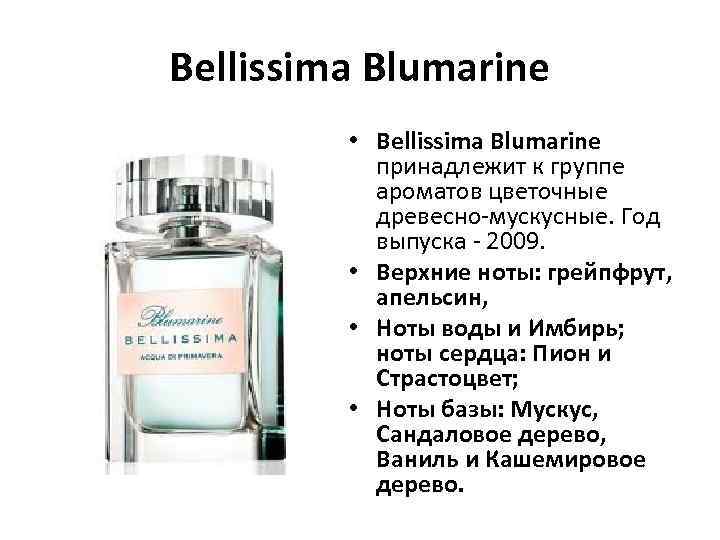 Bellissima Blumarine • Bellissima Blumarine принадлежит к группе ароматов цветочные древесно-мускусные. Год выпуска -