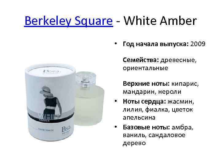 Berkeley Square - White Amber • Год начала выпуска: 2009 Семейства: древесные, ориентальные Верхние