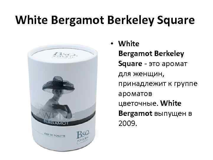 White Bergamot Berkeley Square • White Bergamot Berkeley Square - это аромат для женщин,