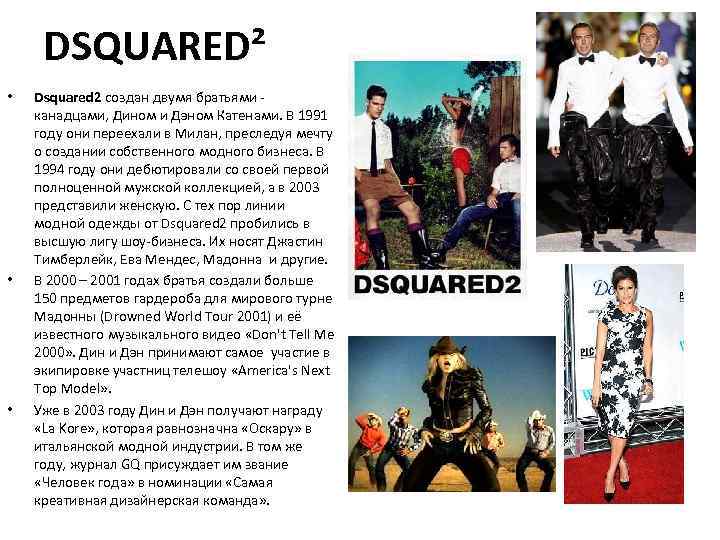 DSQUARED² • • • Dsquared 2 создан двумя братьями - канадцами, Дином и Дэном