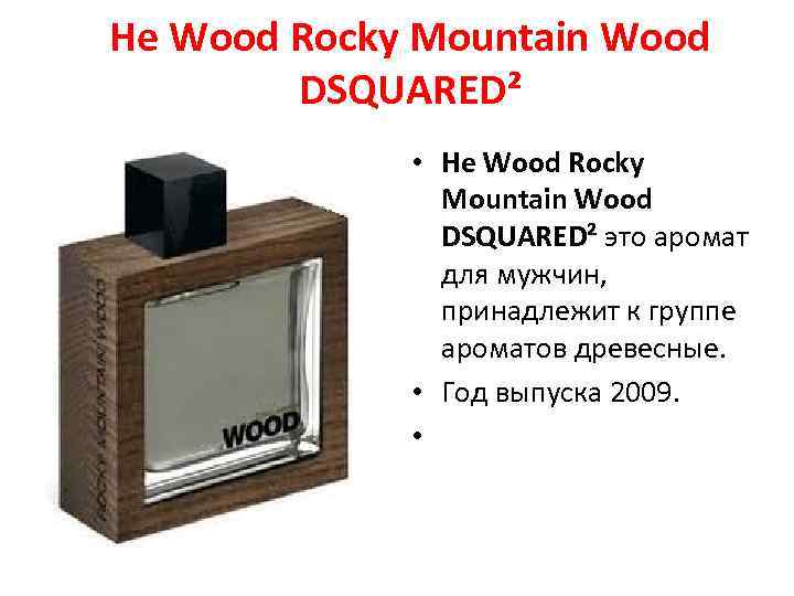 He Wood Rocky Mountain Wood DSQUARED² • He Wood Rocky Mountain Wood DSQUARED² это