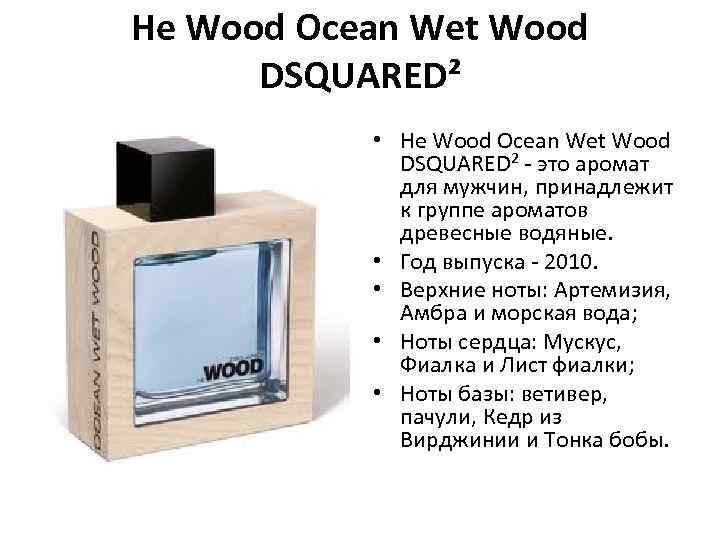 He Wood Ocean Wet Wood DSQUARED² • He Wood Ocean Wet Wood DSQUARED² -