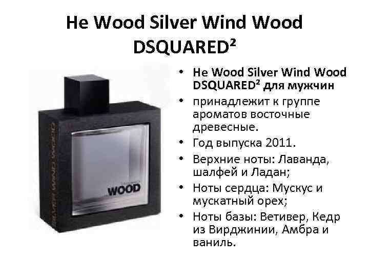 He Wood Silver Wind Wood DSQUARED² • He Wood Silver Wind Wood DSQUARED² для