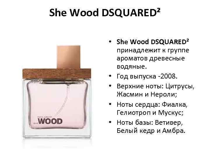 She Wood DSQUARED² • She Wood DSQUARED² принадлежит к группе ароматов древесные водяные. •