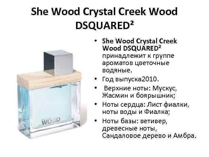 She Wood Crystal Creek Wood DSQUARED² • She Wood Crystal Creek Wood DSQUARED² принадлежит