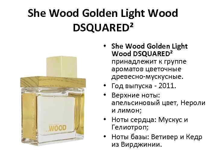 She Wood Golden Light Wood DSQUARED² • She Wood Golden Light Wood DSQUARED² принадлежит