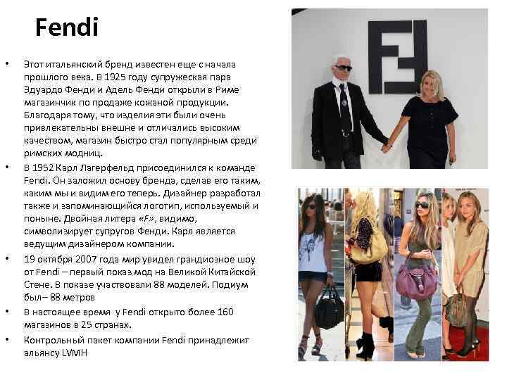 Fendi • • • Этот итальянский бренд известен еще с начала прошлого века. В