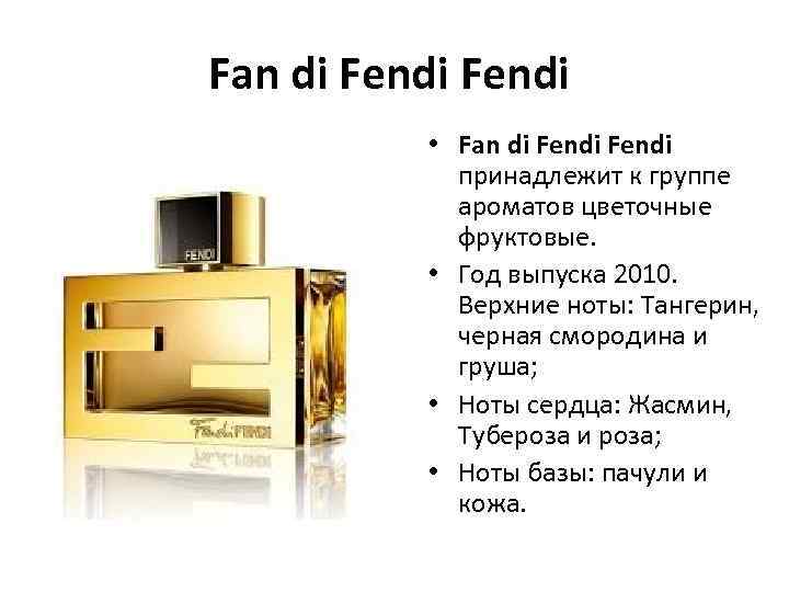 Fan di Fendi • Fan di Fendi принадлежит к группе ароматов цветочные фруктовые. •