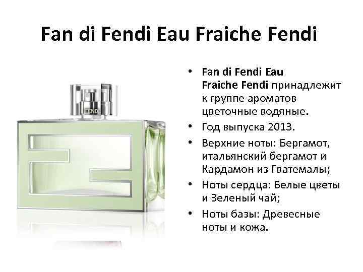 Fan di Fendi Eau Fraiche Fendi • Fan di Fendi Eau Fraiche Fendi принадлежит