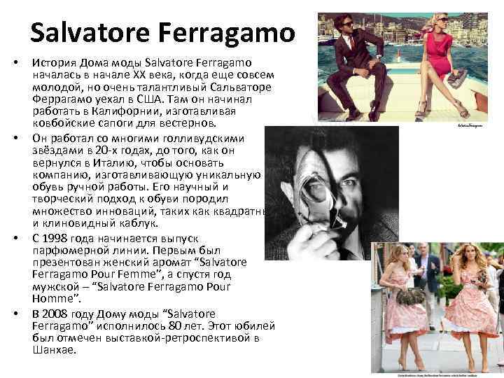 Salvatore Ferragamo • • История Дома моды Salvatore Ferragamo началась в начале XX века,