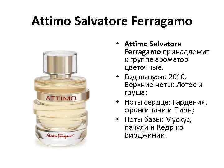 Attimo Salvatore Ferragamo • Attimo Salvatore Ferragamo принадлежит к группе ароматов цветочные. • Год