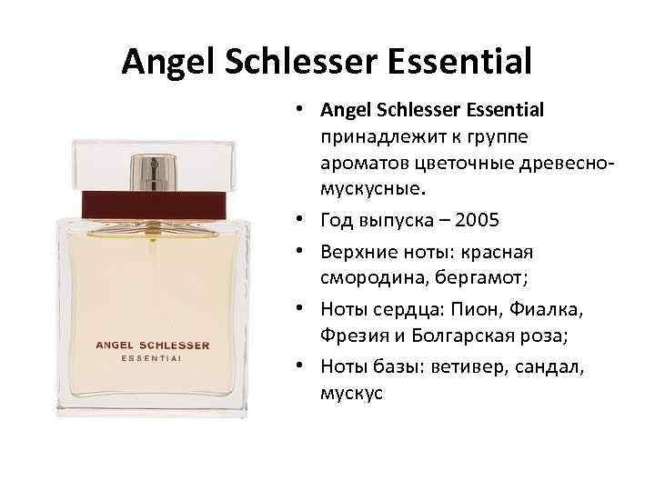 Angel Schlesser Essential • Angel Schlesser Essential принадлежит к группе ароматов цветочные древесномускусные. •