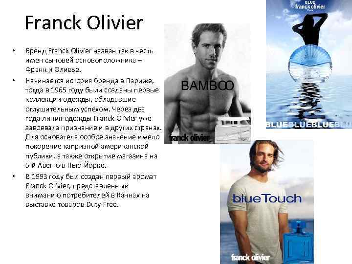 Franck Olivier • • • Бренд Franck Olivier назван так в честь имен сыновей