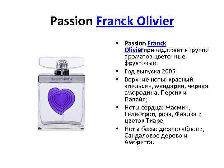 Passion Franck Olivier • Passion Franck Olivierпринадлежит к группе ароматов цветочные фруктовые. • Год