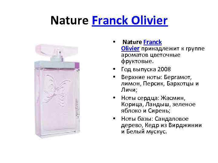 Nature Franck Olivier • Nature Franck Olivier принадлежит к группе ароматов цветочные фруктовые. •