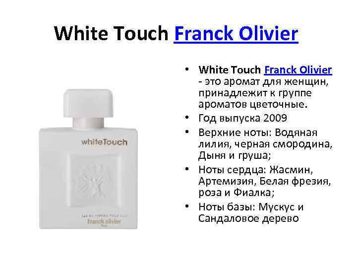 White Touch Franck Olivier • White Touch Franck Olivier - это аромат для женщин,