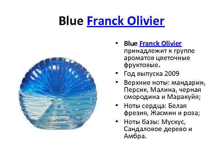 Blue Franck Olivier • Blue Franck Olivier принадлежит к группе ароматов цветочные фруктовые. •