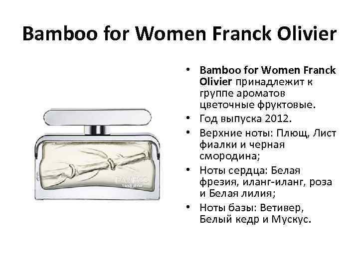 Bamboo for Women Franck Olivier • Bamboo for Women Franck Olivier принадлежит к группе