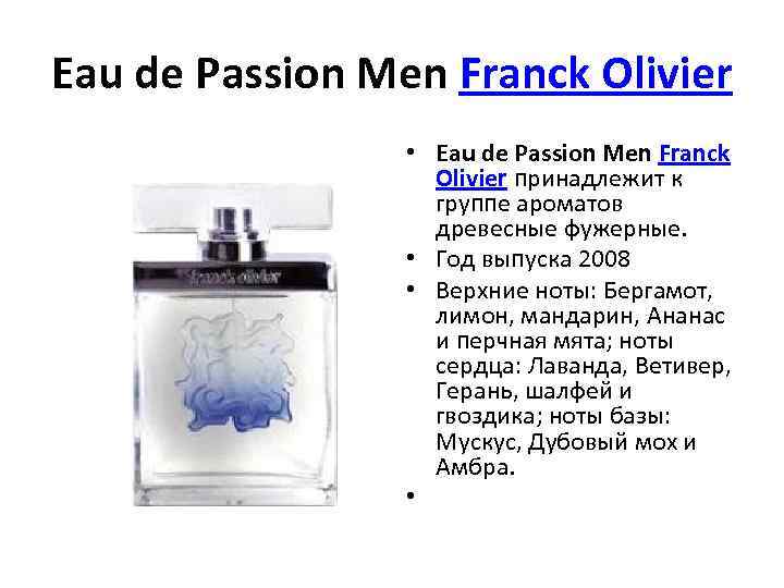 Eau de Passion Men Franck Olivier • Eau de Passion Men Franck Olivier принадлежит