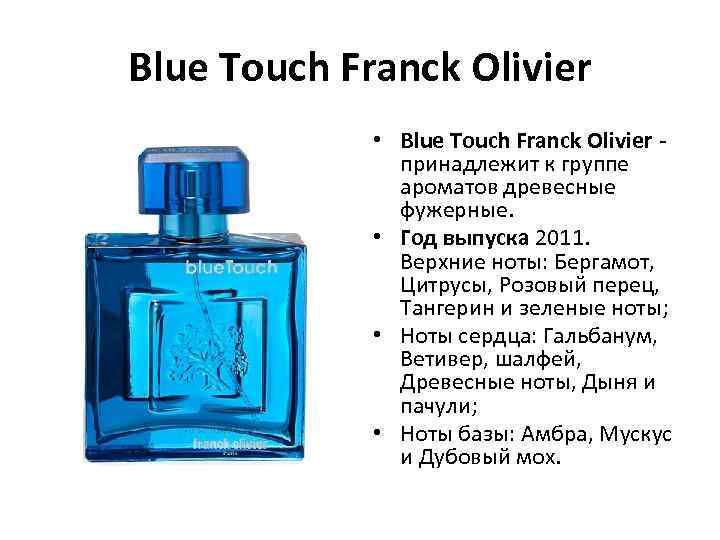 Blue Touch Franck Olivier • Blue Touch Franck Olivier - принадлежит к группе ароматов