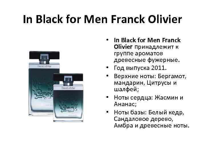 In Black for Men Franck Olivier • In Black for Men Franck Olivier принадлежит