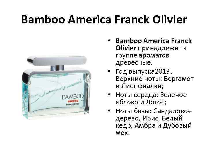 Bamboo America Franck Olivier • Bamboo America Franck Olivier принадлежит к группе ароматов древесные.