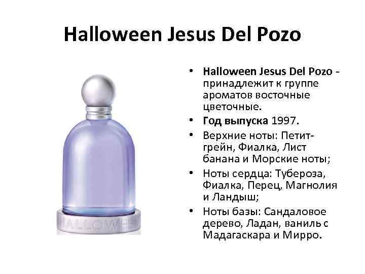 Halloween Jesus Del Pozo • Halloween Jesus Del Pozo - принадлежит к группе ароматов