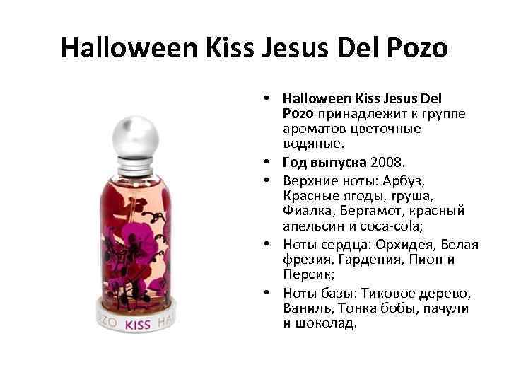 Halloween Kiss Jesus Del Pozo • Halloween Kiss Jesus Del Pozo принадлежит к группе