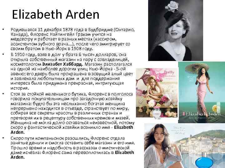 Elizabeth Arden • • Родившаяся 31 декабря 1878 года в Вудбридже (Онтарио, Канада), Флоренс