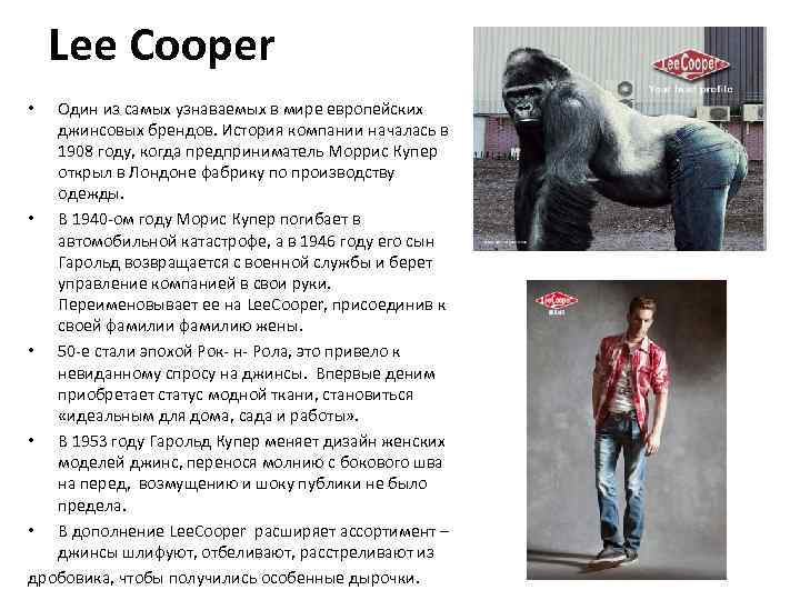 Lee Cooper Один из самых узнаваемых в мире европейских джинсовых брендов. История компании началась